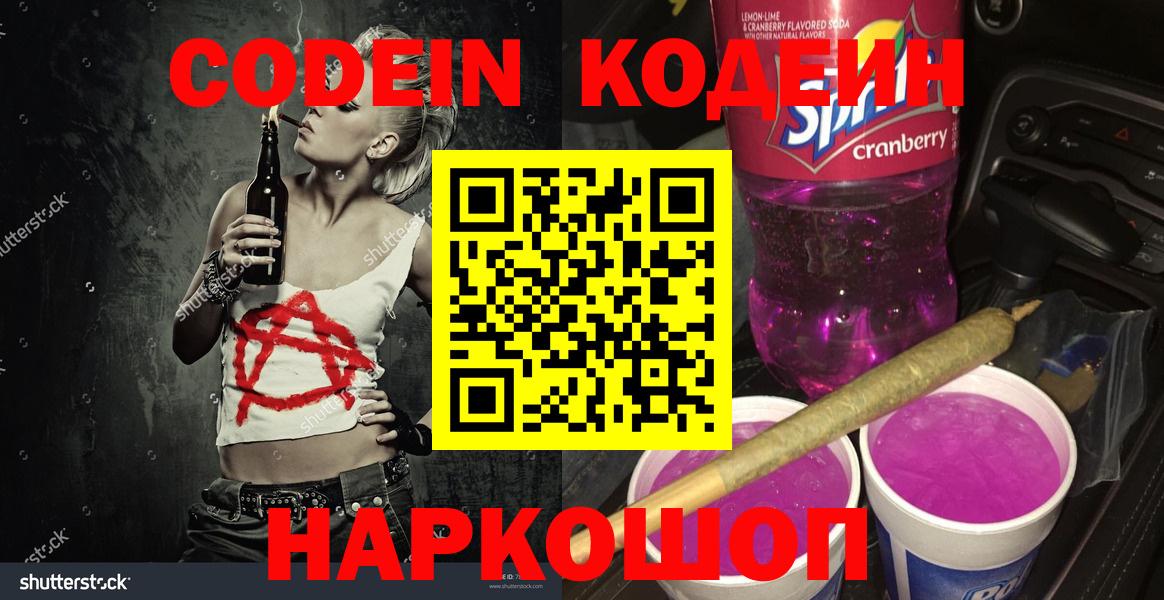 Кодеин Purple Drank  Вход с VPN  Дальнереченск  Кодеиновый сироп Lean Purple Drank 